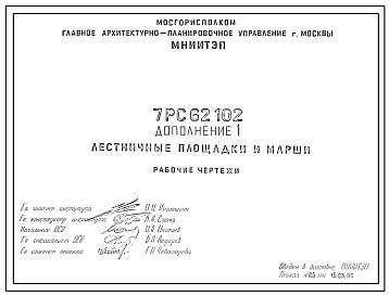 Шифр 7РС 62102 Лестничные площадки и марши (1988 г.)