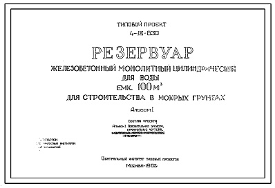 Состав Типовой проект 4-18-630 Резервуар железобетонный монолитный цилиндрический для емкостью 100 м.куб для строительства в мокрых грунтах