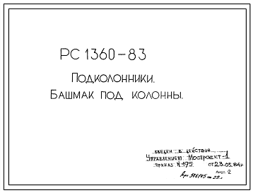 Шифр РС 1360-83 Подколонники. Башмак под колонны (1984 г.)