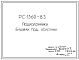Шифр РС 1360-83 Подколонники. Башмак под колонны (1984 г.)
