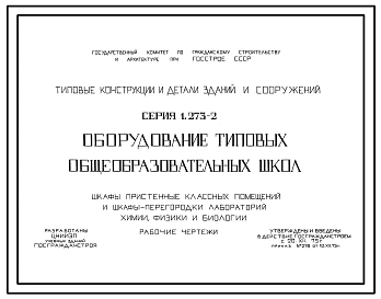 Серия 1.273-2 Оборудование типовых общеобразовательных школ. Шкафы пристенные (входные) классных помещений и шкафы-перегородки лабораторий химии, физики, биологии. Рабочие чертежи.