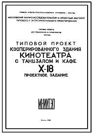 Типовой проект X-18 Двухзальный кинотеатр на 1300 и 200 мест с кафе и танцзалом для строительства в г. Москве