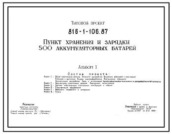 Типовой проект 816-1-106.87 Пункт хранения и зарядки 500 аккумуляторов батарей. Стены из легкобетонных панелей. Покрытие из железобетонных плит по железобетонным балкам