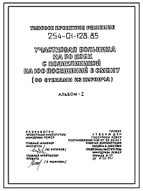 Типовой проект 254-01-128.85 Участковая больница на 50 коек с поликлиникой на 100 посещений в смену.