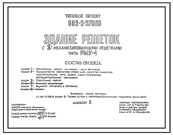 Типовой проект 902-2-370.83 Здание решеток с 3 механизированными решетками типа РМУ-4