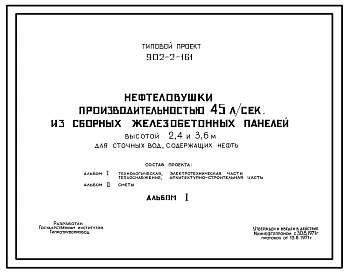 Типовой проект 902-2-161 Нефтеловушки производительностью 45 л/с из сборных железобетонных панелей высотой 2,4 и 3,6 м для сточных вод, содержащих нефть. Рабочие чертежи. Полный проект.