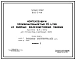 Типовой проект 902-2-161 Нефтеловушки производительностью 45 л/с из сборных железобетонных панелей высотой 2,4 и 3,6 м для сточных вод, содержащих нефть. Рабочие чертежи. Полный проект.