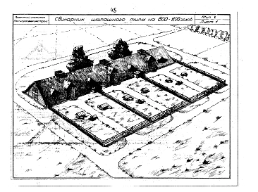 Альбом 1 Здания для содержания КРС на 100,200 голов. Свинарники шалашного типа на 400-700 и 800-1100 голов, свинарник-полуземлянка (логовище) на 500,1000, 2000 голов. Птичники шалашного типа на 1000,1500,3000 кур, 2000 уток, 500 гусей. Птичник-полуземлянк