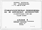 Альбом 5 Инженерно-технические мероприятия защитного сооружения . Книга 2 Чертежи