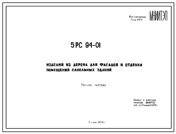 Шифр 5РС 94-01 Изделия из дерева для фасадов и отделки помещений панельных зданий (1974 г.)