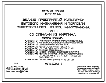 Типовой проект 274-32-56 Здание предприятий культурно-бытового назначения и торговли общественного центра микрорайона. Со стенами из кирпича. Для строительства в 1В климатическом подрайоне, 2 и 3 климатических районах