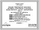Типовой проект 274-32-56 Здание предприятий культурно-бытового назначения и торговли общественного центра микрорайона. Со стенами из кирпича. Для строительства в 1В климатическом подрайоне, 2 и 3 климатических районах