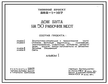 Типовой проект 282-1-107 Дом быта на 50 рабочих мест. Для строительства в IВ климатическом подрайоне, II и III климатических районах.