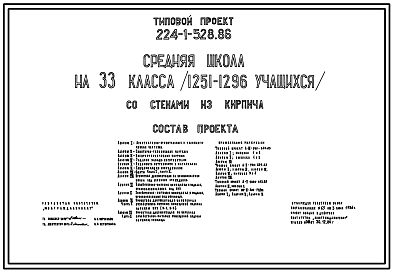 Состав Типовой проект 224-1-528.86 Средняя школа на 33 класса (1251 – 1296 учащихся). Здание одно-, двух-, трехэтажное. Стены из кирпича.