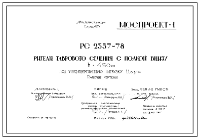 Шифр РС-2357-78  Ригели таврового сечения с полкой внизу h=450 мм под унифицированную нагрузку 11,0 т/пм (1978 г.)