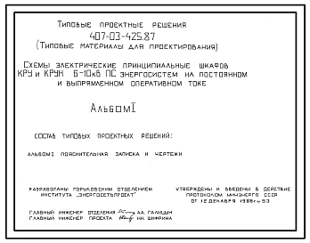 Типовой проект 407-03-425.87 Схемы электрические принципиальные шкафов КРУ и КРУН 6–10 кВ ПС энергосистем на постоянном и выпрямленном токе