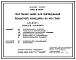 Типовой проект У.801-9-65.97 Трехстенный навес для выращивания ремонтного молодняка на 140 голов (украинский язык)