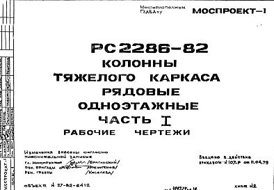Шифр РС 2286-82 Колонны тяжелого каркаса рядовые одноэтажные (1979 г.)