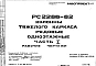 Шифр РС 2286-82 Колонны тяжелого каркаса рядовые одноэтажные (1979 г.)