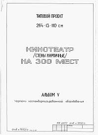 Альбом 5 Чертежи нестандартизированного оборудования