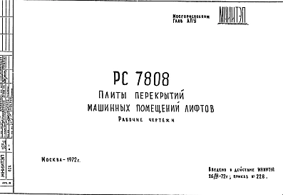 Шифр РС 7808 Плиты перекрытий машинных помещений лифтов (1972 г.)