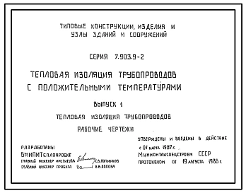 Серия 7.903.9-2 Тепловая изоляция трубопроводов с положительными температурами. Рабочие чертежи.