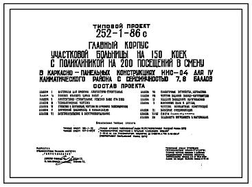 Типовой проект 252-1-86с Главный корпус участковой больницы на 150 коек с поликлиникой на 200 посещений в смену. Для строительства в IV климатическом районе сейсмичностью 7 и 8 баллов.