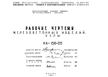 Шифр НК-156-05 Железобетонные изделия. Узлы (1963 г.)