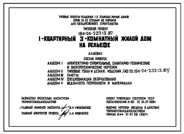 Типовой проект 184-24-237.13.87 1-квартирный 3-комнатный жилой дом на рельефе (для строительства в северно-центральных районах Украинской ССР)