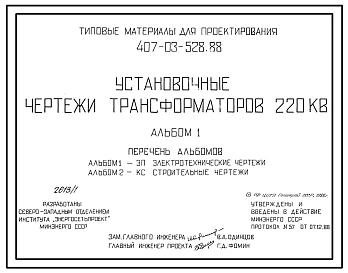 Типовой проект 407-03-528.88 Установочные чертежи трансформаторов 220 кВ.