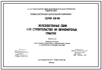 Выпуск 1 Материалы для проектирования. Сваи сплошного квадратного и прямоугольного сечения с ненапрягаемой стержневой арматурой