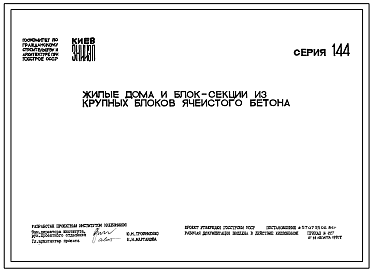 Серия 144 Жилые дома и блок-секции из крупных блоков ячеистого бетона.