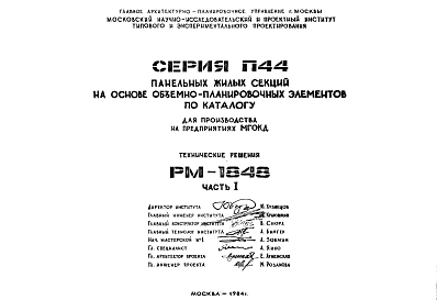 Шифр РМ-1848 Серия П44 панельных жилых секций на основе объемно-планировочных элементов по каталогу (для производства на предприятиях МГОКД) (1984 г.)