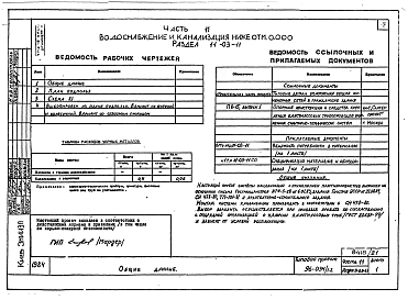 Альбом 22 Часть 11 Водоснабжение и канализация (вариант системы канализации из пластмассовых труб) Раздел 11-03.10, Раздел 11-03.11, Раздел 11-03.12. Раздел 11-2, Раздел 11-3