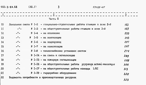 Альбом 8-1 Сметы Часть 1
