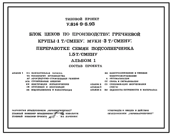 Типовой проект У.814-9-8.93 Блок цехов по производству гречневой крупы — 1 т/смену, муки — 3 т/смену, переработке семян подсолнечника 1,5 т/смену