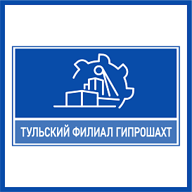 Тульский филиал Гипрошахт в архиве типовой проектной документации ВЦИС