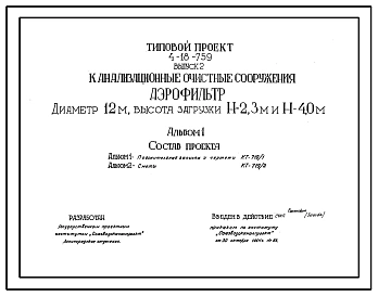 Типовой проект 4-18-759 Аэрофильтр диаметром 12м, высота загрузки Н=2,3 м и Н=4,0 м