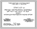 Серия 5.407-121 Прокладка монотроллейного шинопровода ШМТ-АУ2 и ШМТ-АОУ2** на 250 А. Материалы для проектирования и рабочие чертежи.