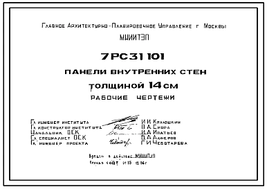 Шифр 7РС 31101 Панели внутренних стен толщиной 14 см  (1986 г.)