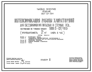 Состав Типовой проект 901-07-7.84 Интенсификация работы хлораторной для обеззараживания питьевых и сточных вод, построенной по типовому проекту 901-3-17/69 (производительностью 2 кг хлора в час)