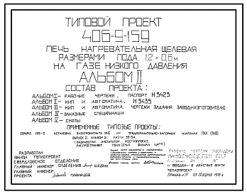 Типовой проект 406-9-159 Печь нагревательная щелевая с размерами пода 1,2 х 0,6 м на газе низкого давления