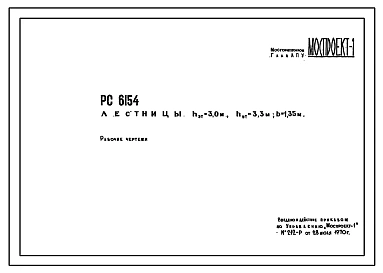 Шифр РС 6154 Лестницы (hэт=3,0 м, hэт=3,3 м, b=1,35 м) (1970 г.)