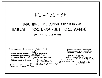 Шифр РС 4155-86 Наружные керамзитобетонные панели простеночные и подоконные . Рабочие чертежи. Разработка 1986 года
