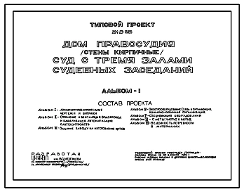 Типовой проект 264-23-15.85 Дом правосудия (стены кирпичные) — суд с тремя залами судебных заседаний.