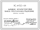 Шифр РС 4155-86 Наружные керамзитобетонные панели простеночные и подоконные . Рабочие чертежи. Разработка 1986 года