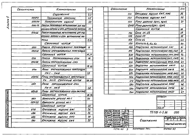 Альбом 5 Строительные изделия (из ТП <a href="/catalog/154841/" >703-1-5.86</a>).