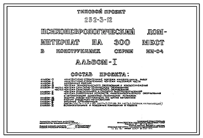 Типовой проект 252-3-12 Психоневрологический дом-интернат на 300 мест. Здание одно-, двух-, трех-, шестиэтажное. Каркас сборный железобетонный серии ИИ-04. Стены из керамзитобетонных панелей и кирпича.