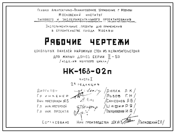 Шифр НК-168-02п Цокольные панели наружных стен из керамзитобетона для жилых домов серии II-57 (изделия нулевого цикла)