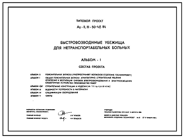 Типовой проект Ау-II,III-50-48.84 Быстровозводимые убежища для нетранспортабельных больных. Стены из индивидуальных железобетонных трехзвенных плит (для сухих грунтов) (убежище на 50 человек, размеры убежища 38,86м на 6,6м, режимы вентиляции 1,2)